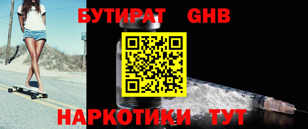 БУТИРАТ GHB  Вход с VPN  Архангельск 